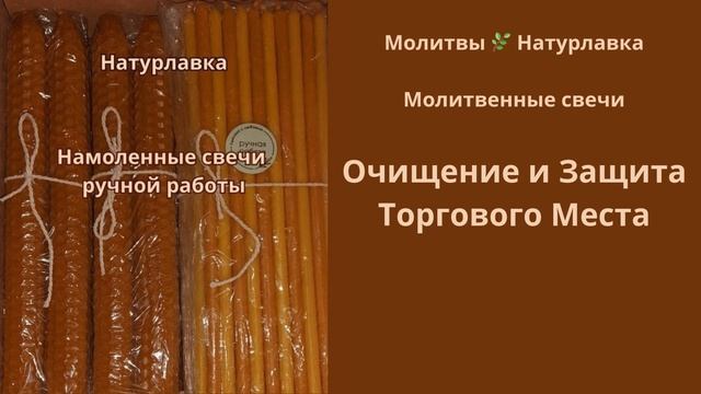 Очищение и Защита Торгового Места.