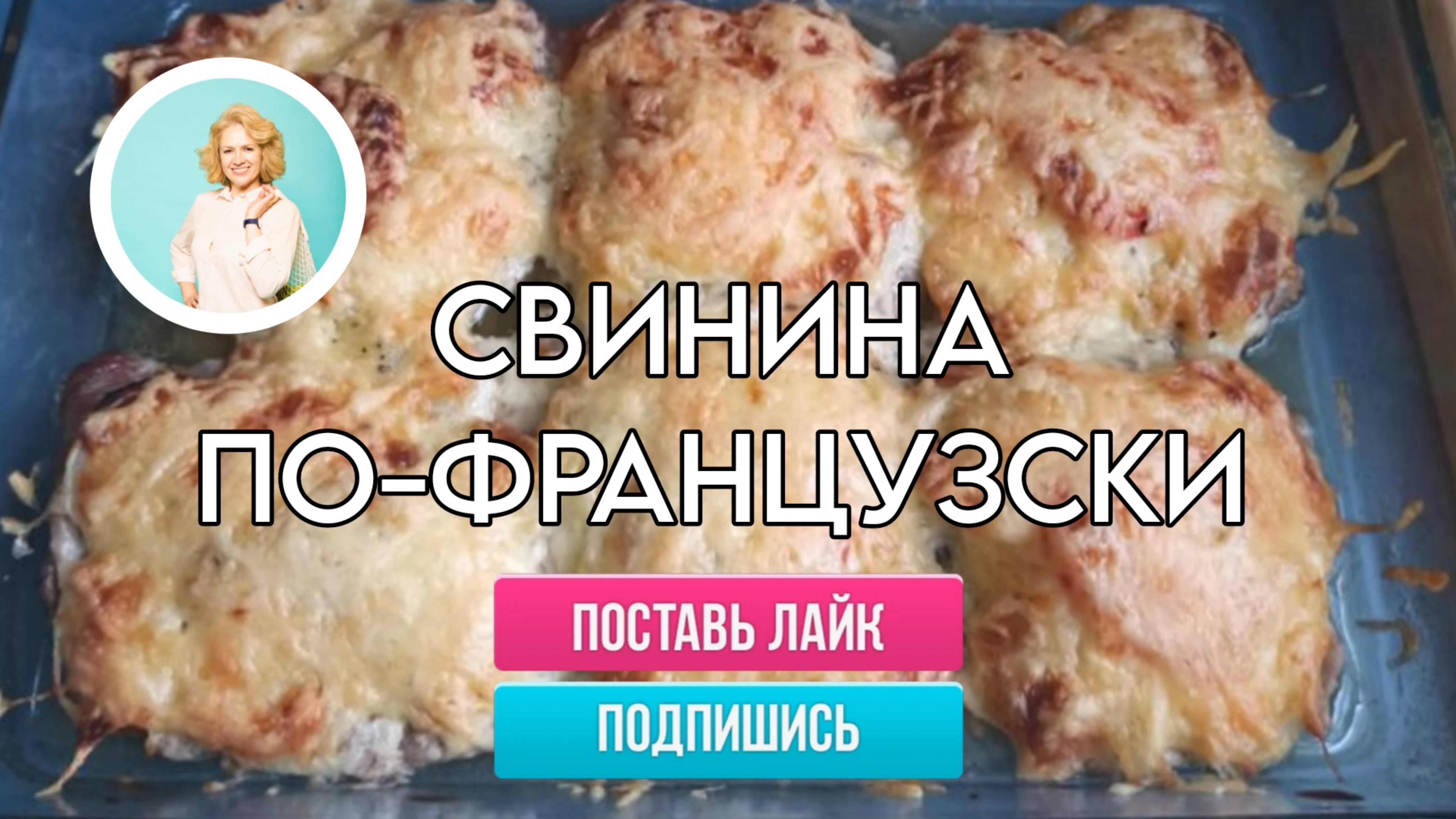 Свинина по-французски