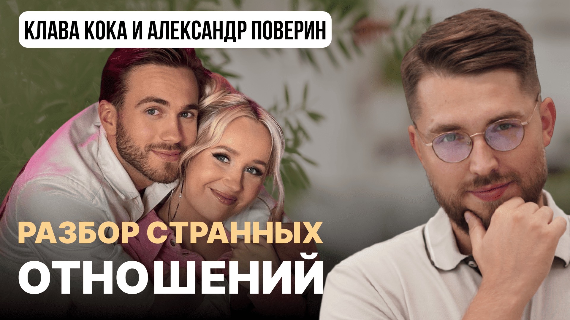 Клава Кока и Александр Поверин: психоразбор их СТРАННЫХ ОТНОШЕНИЙ