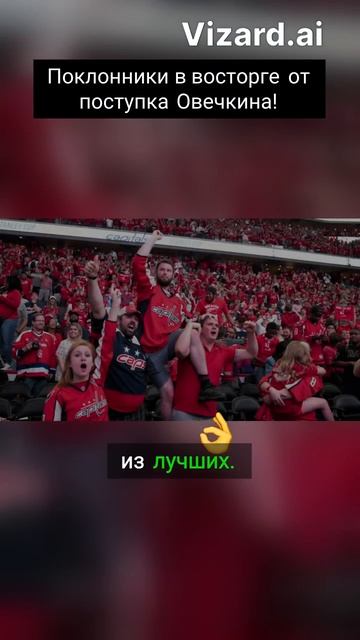 Поклонники в восторге от поступка Овечкина!
