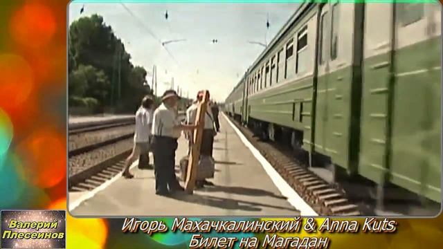 Игорь МаХ & Anna Kuts - Билет на Магадан. Слова Ирины Блат