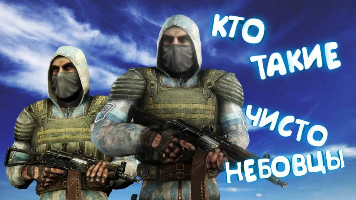 ✓S.T.A.L.K.E.R.✓ КТО ТАКИЕ ЧИСТОНЕБОВЦЫ ✓ ИСТОРИЯ ГРУППИРОВКИ