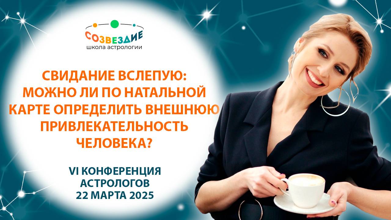 Можно ли по натальной карте определить внешнюю привлекательность человека? // Конференция астрологов