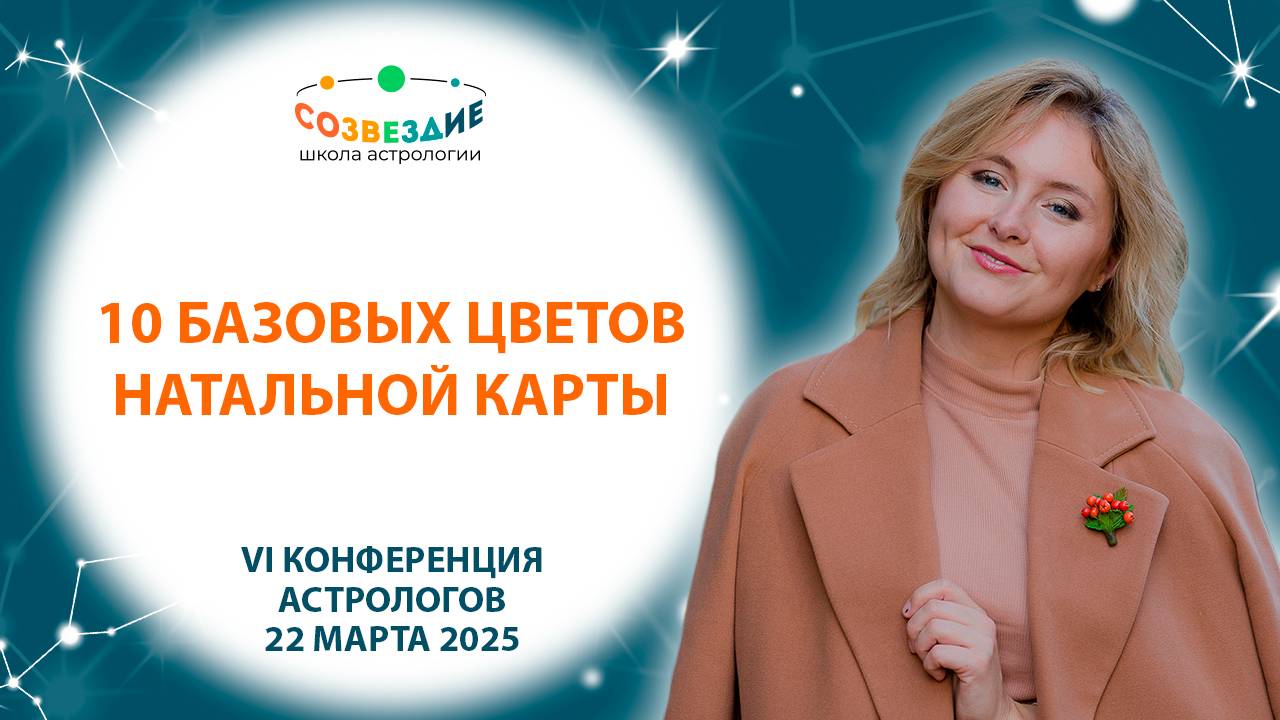 Десять базовых цветов натальной карты // Скурыгина Анастасия // Конференция астрологов 2025