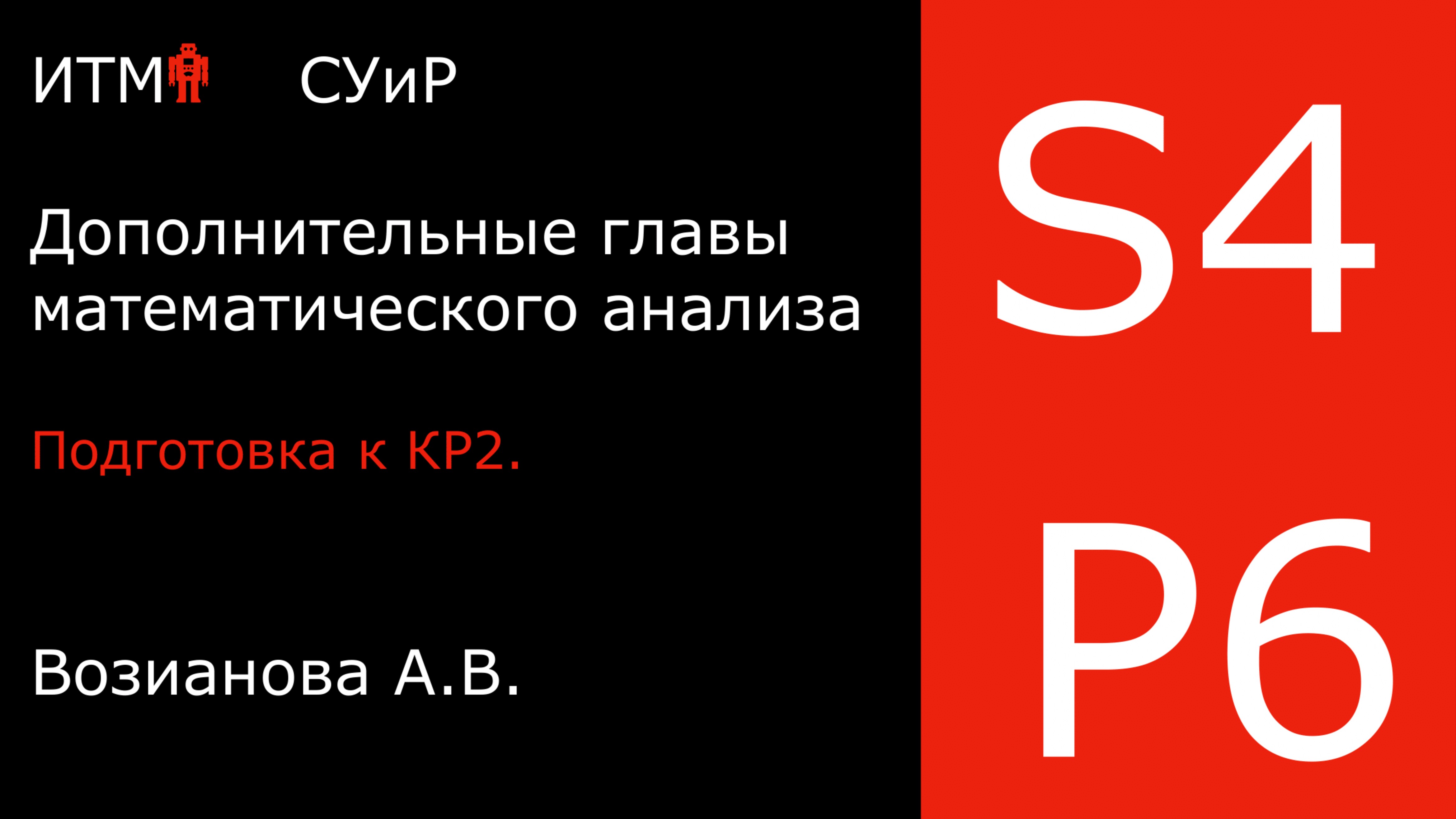 Подготовка к КР 2 | Практика 6 | Математический анализ 4 | А. В. Возианова