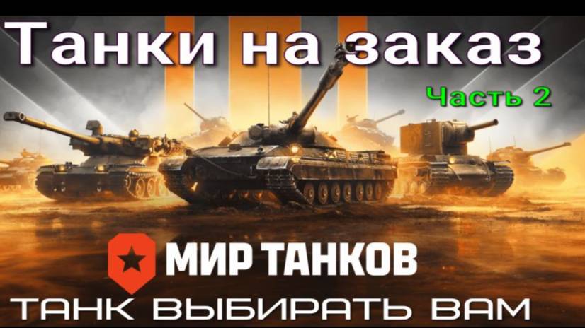 Мир танков Танки на заказ катаю на танке который вибираете вы стрим Часть 2