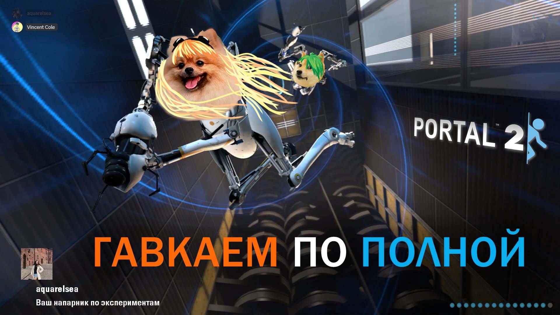 СУТУЛОЕ ПРОХОЖДЕНИЕ Portal 2 - Логика тут отдыхает...часть 2🐶🐕