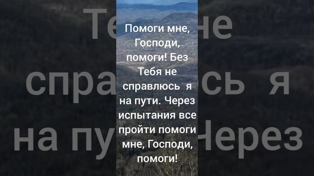 Пред Тобою, Отче, в мольбе стою