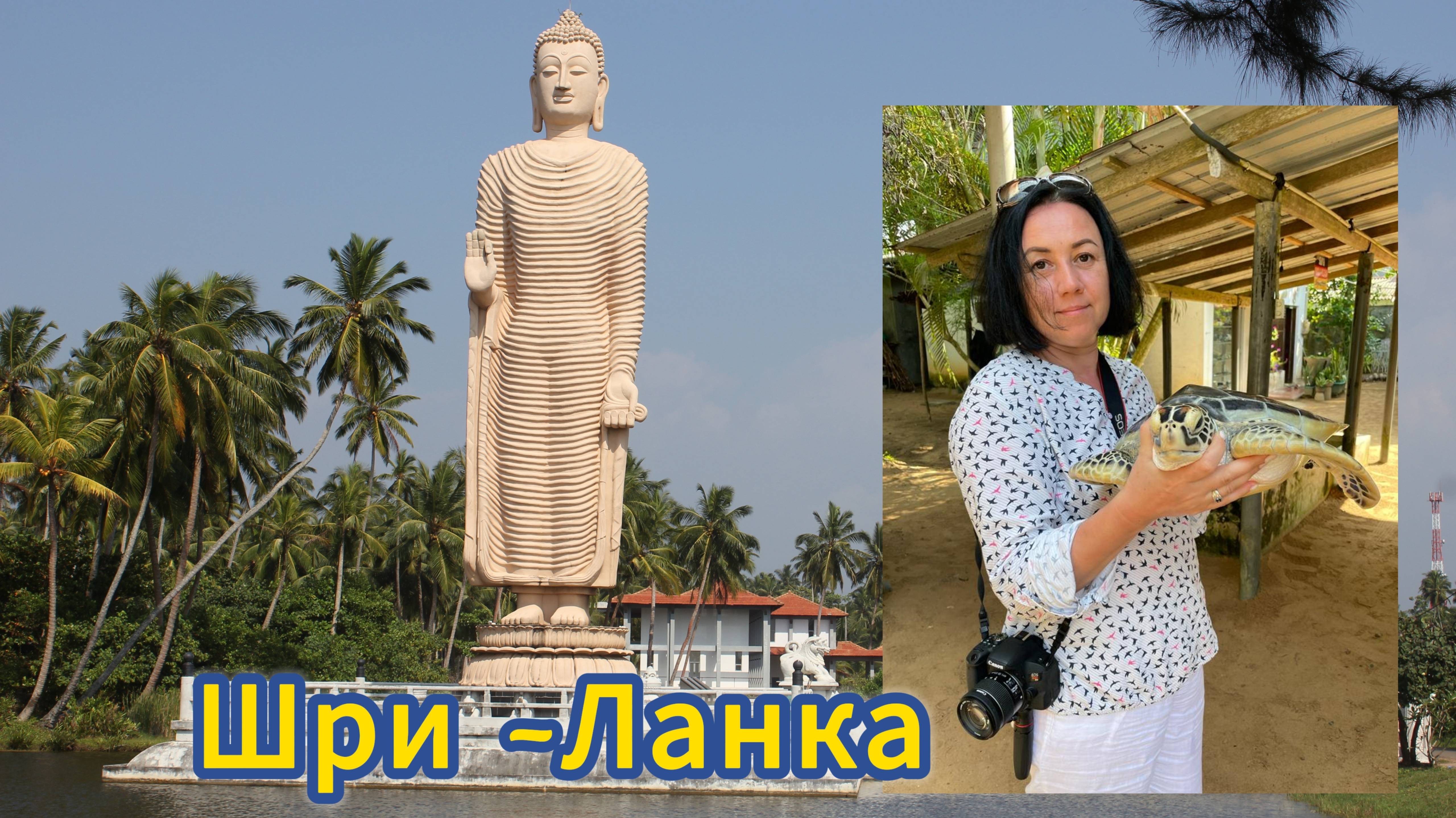 Шри-Ланка моими глазами