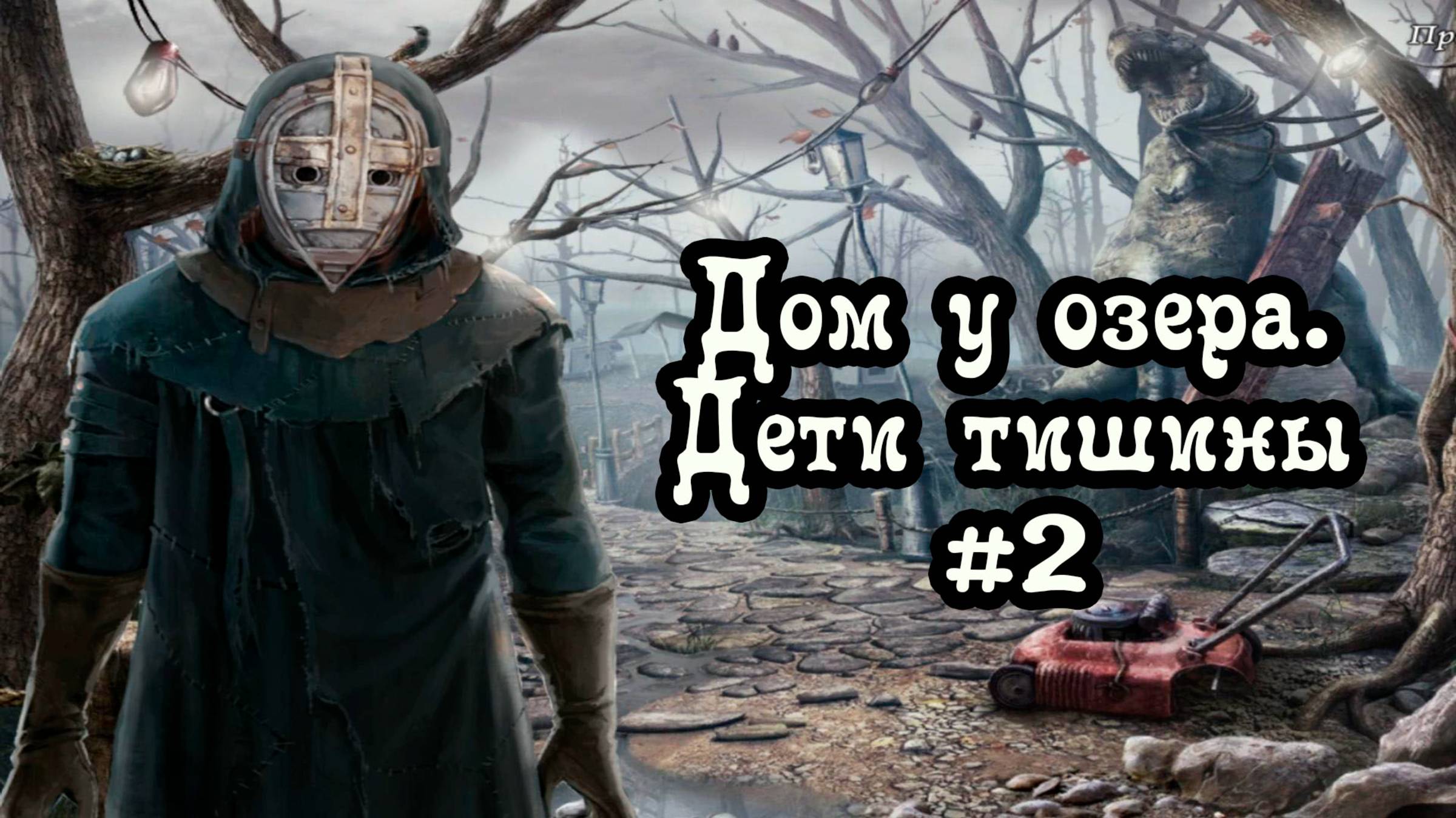 Прохождение квеста "Дом у озера. Дети Тишины", часть вторая. Спасаем невесту из лап маньяка в маске.