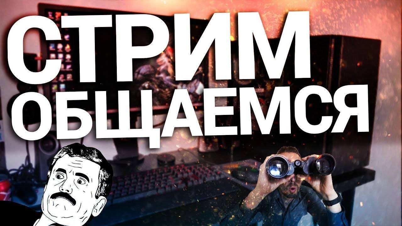 Просто стрим, общаемся задаем вопросики))