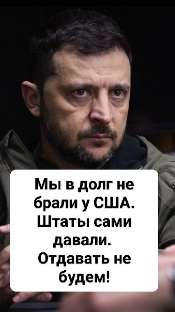 Украина не хочет платить долг США. 29.03.2025