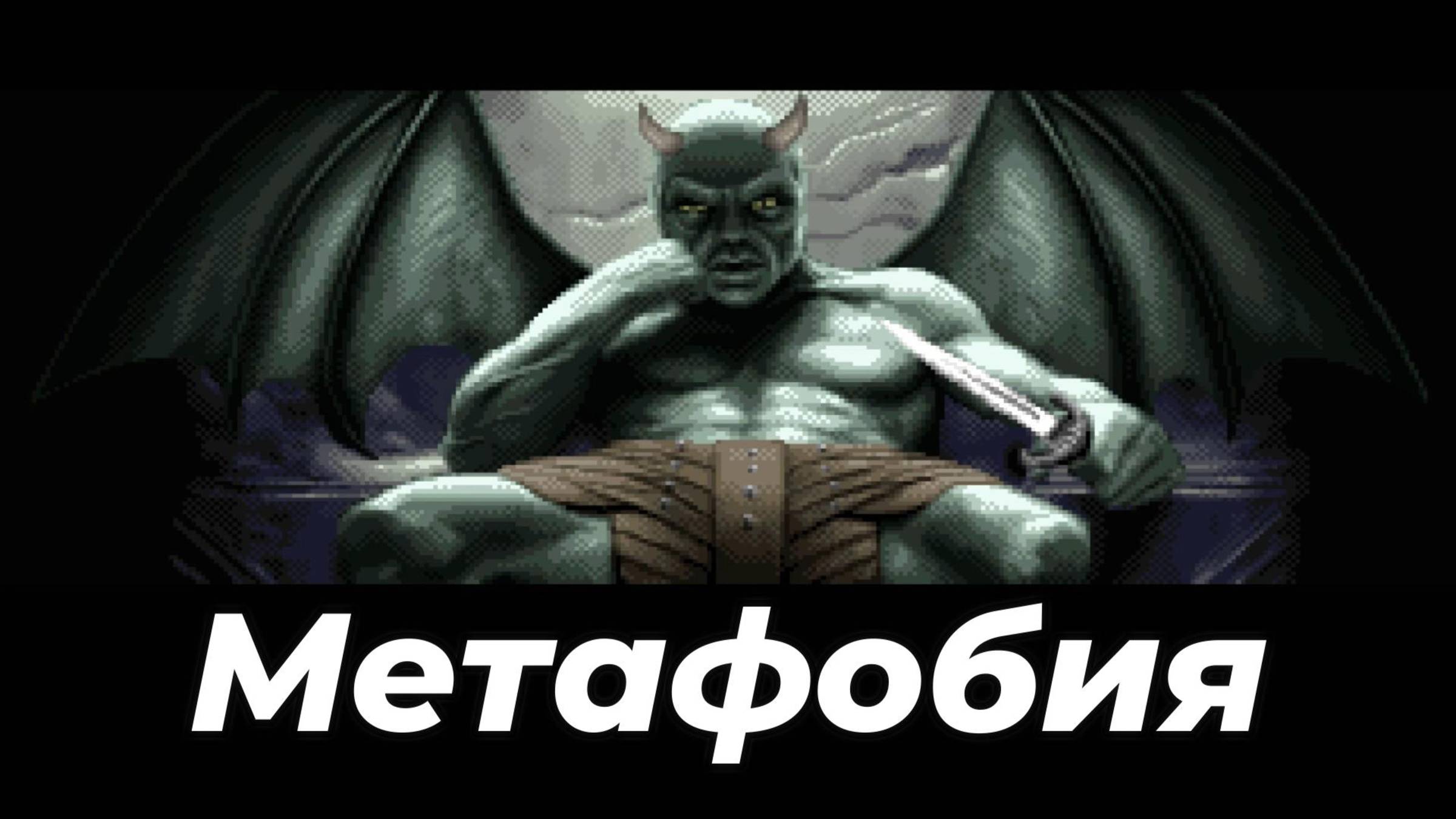 Прохождение квеста Metaphobia ("Метафобия"), часть первая. Теории заговоров и тайные общества!