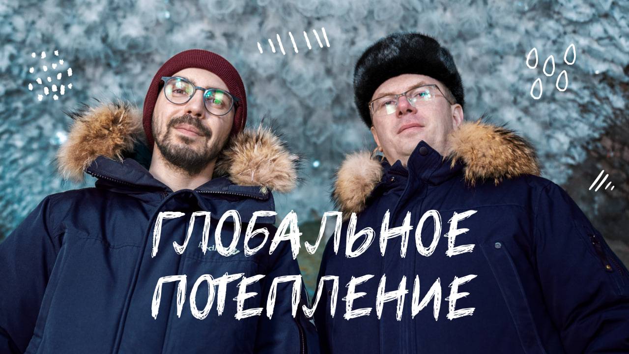 Когда растает Арктика? | Изменения неизбежны — что делать? | О чем реально стоит переживать?
