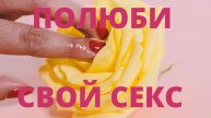 АФФИРМАЦИИ НА ГАРМОНИЗАЦИЮ СЕКСУАЛЬНОЙ ЖИЗНИ