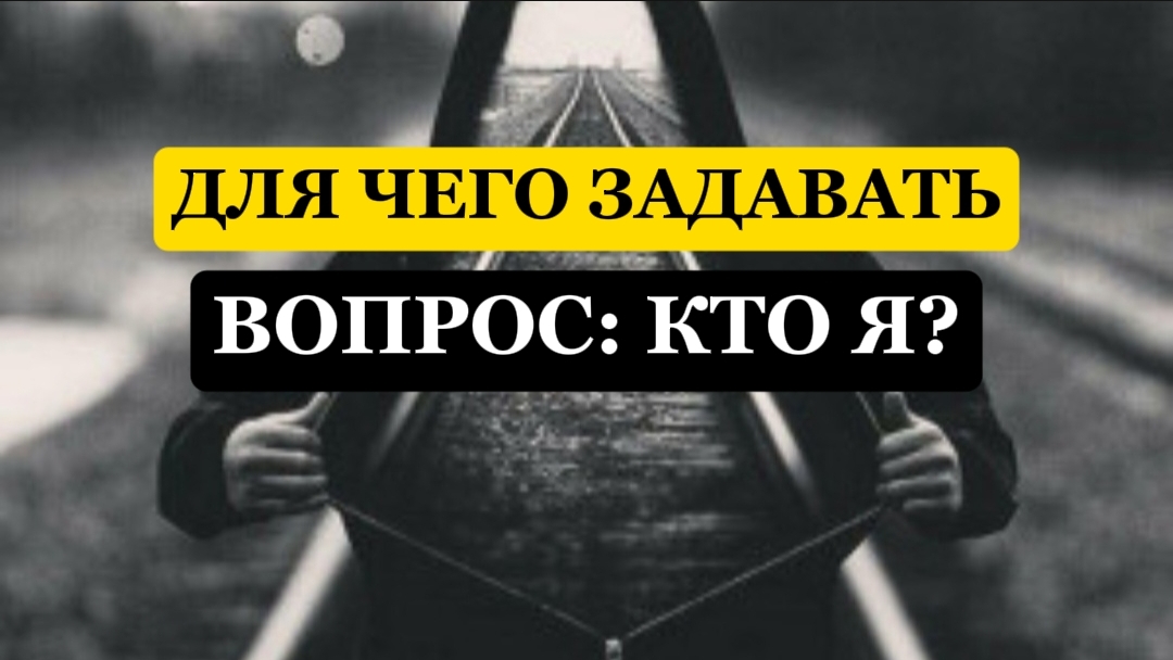 Для чего задавать себе вопрос: КТО Я? #яесть #ктоя #пробуждение #внимание #наблюдатель