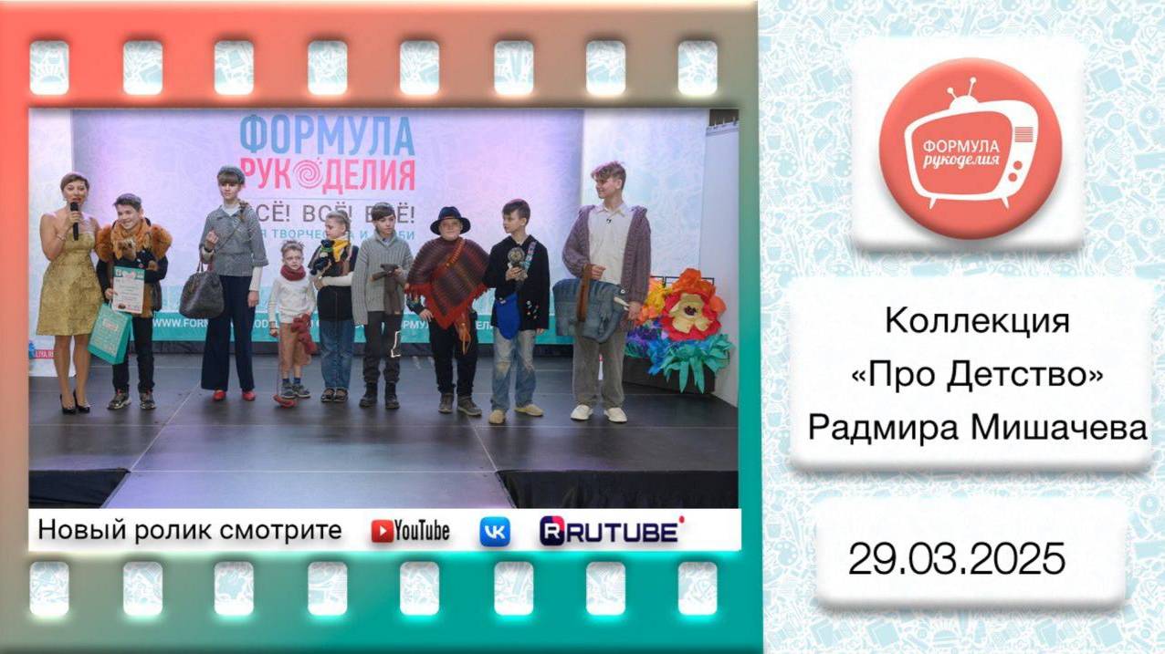 Коллекция «Про Детство» от Радмира Мишачева. Весна 2025