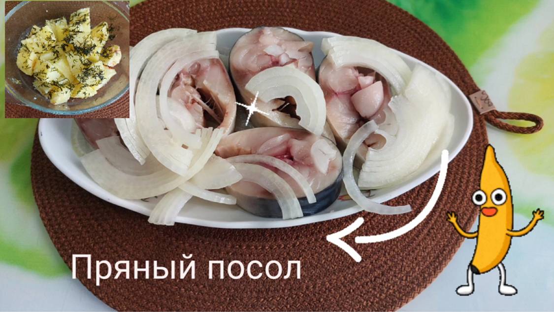 Пряный засол рыбы. У меня скумбрия. 29.03.25
