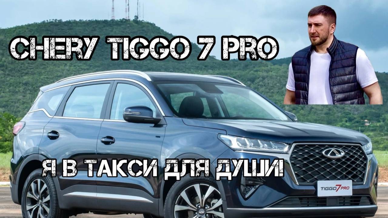Chery Tiggo 7 Pro Первое Впечатление Тест