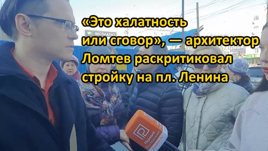 Это халатность или сговор. Архитектор Ломтев - о нарушениях при выдаче разрешения на месте фонтана