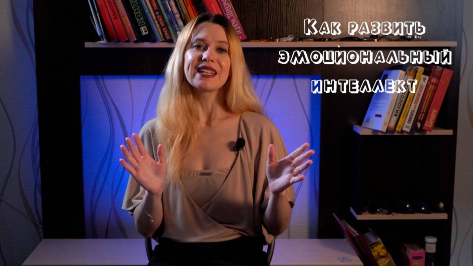 Эмоциональный интеллект. Искусство управления эмоциями
