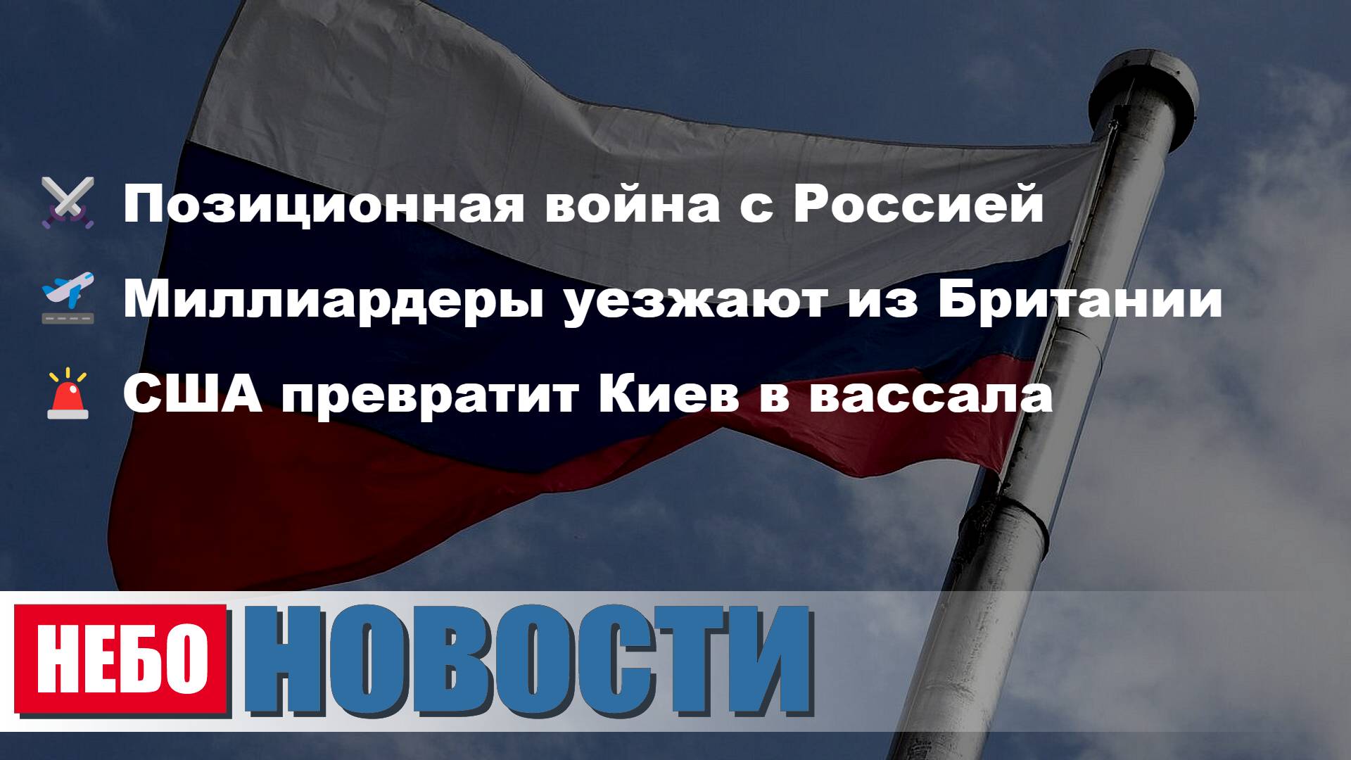 Позиционная война | Миллиардеры уезжают | США превратит Киев | Культурная отмена | Задача Громова