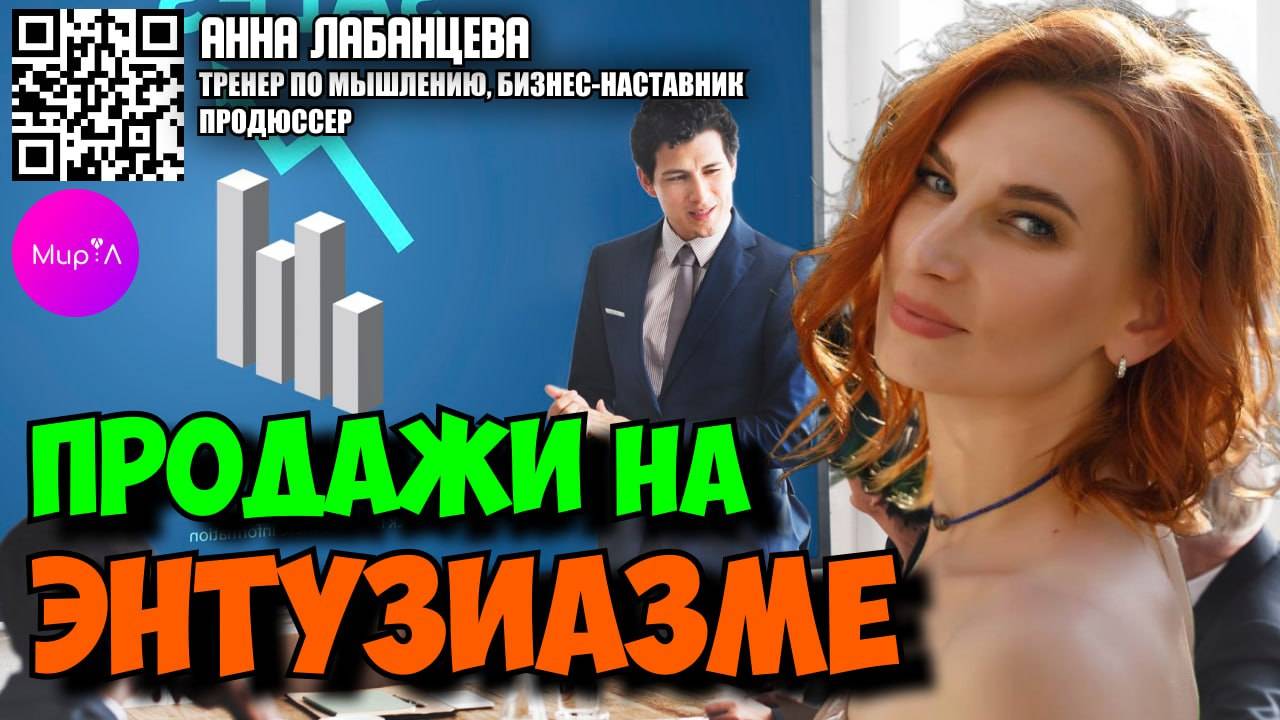 ПРОДАЖИ НА ЭНТУЗИАЗМЕ
