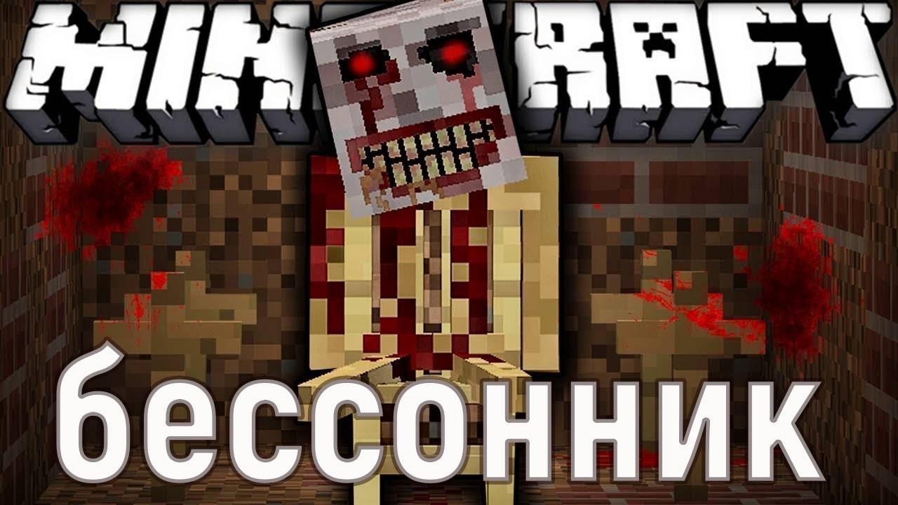 Бессонник