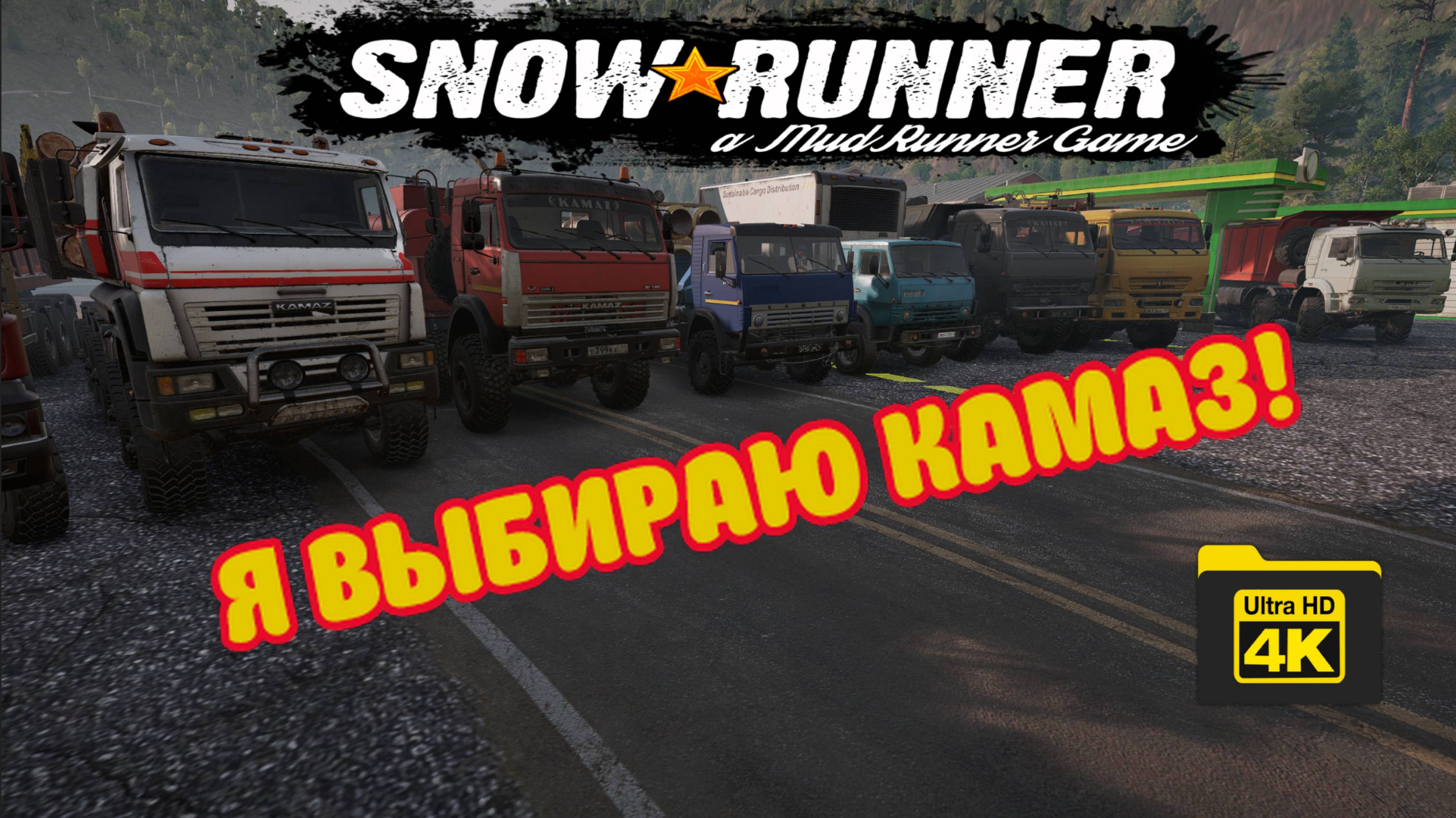 Я выбираю КАМАЗ! ( SnowRunner 4K )