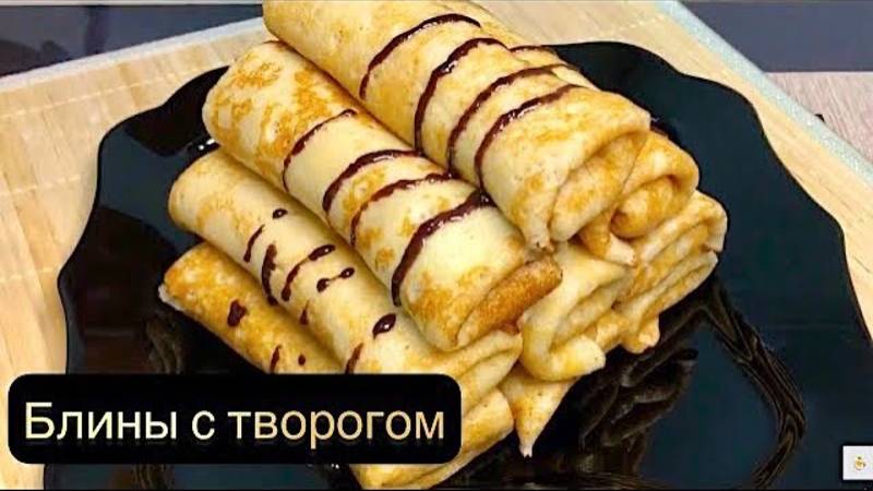 Как приготовить Блины с Творогом? Быстрый и очень простой рецепт, который у вас будут все просить