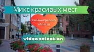 Микс красивых мест