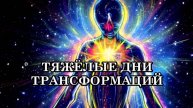 ТЯЖЁЛЫЕ ДНИ ТРАНСФОРМАЦИЙ. ЧТО ДЕЛАТЬ И КАК ПОМОЧЬ СЕБЕ В ДНИ ТЯЖЕЛЫХ ТРАНСМУТИРУЮЩИХ ЭНЕРГИЙ.