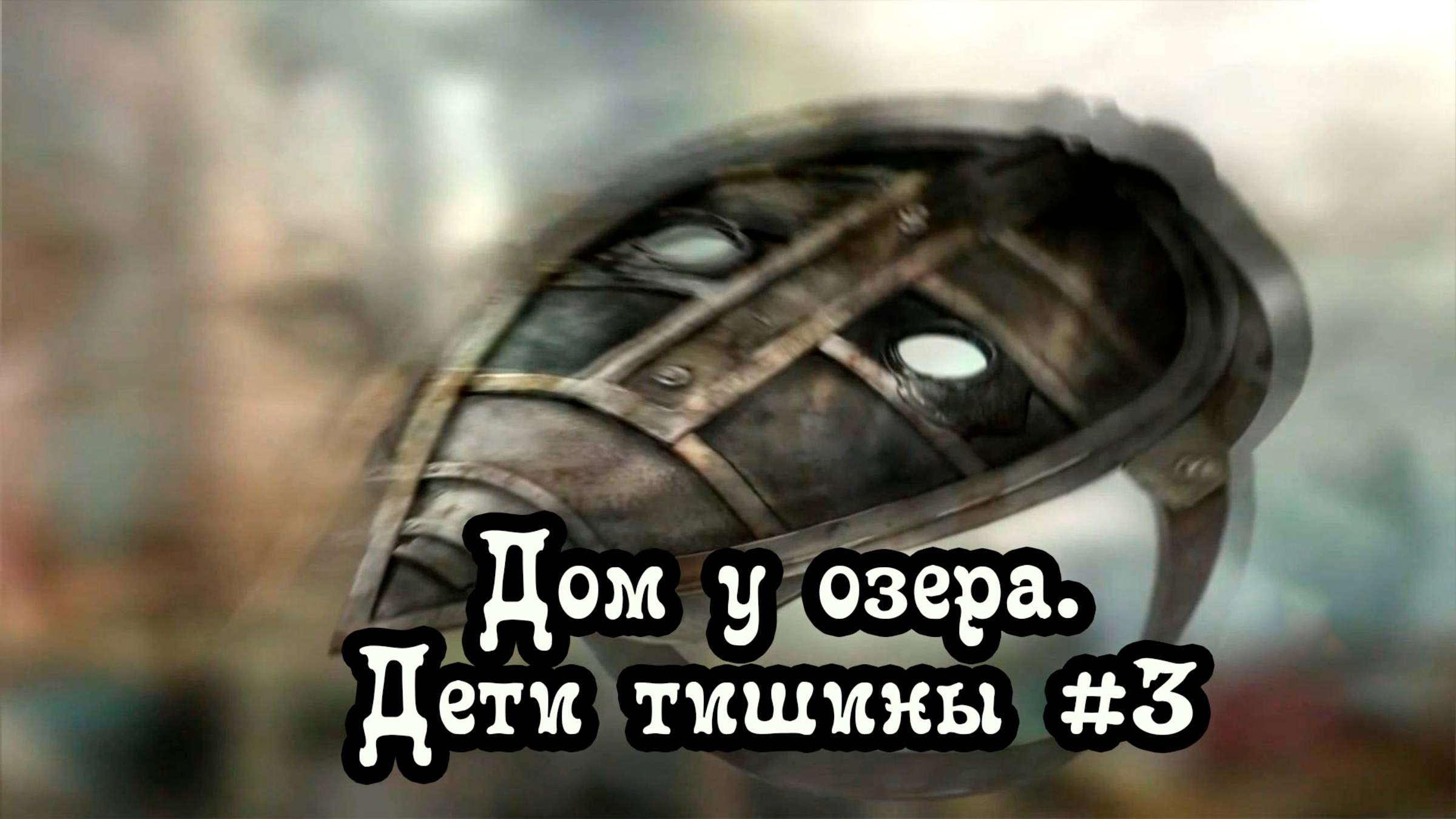 Прохождение квеста "Дом у озера. Дети Тишины", часть третья. Неужели все тайны Ривердейла раскрыты?