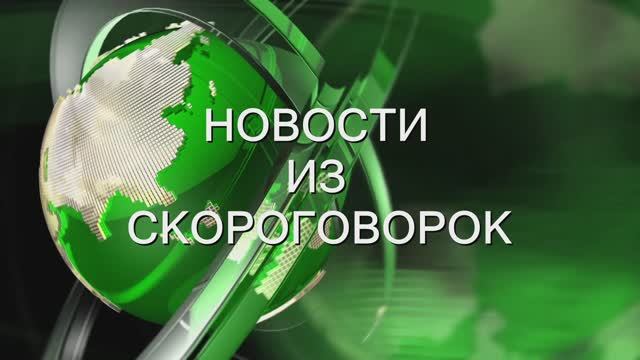 Скороговорочные новости