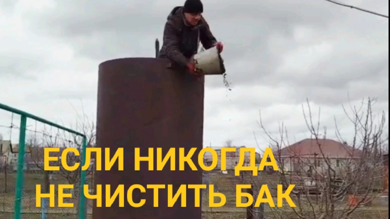 Что будет, если никогда не чистить бак с водой?