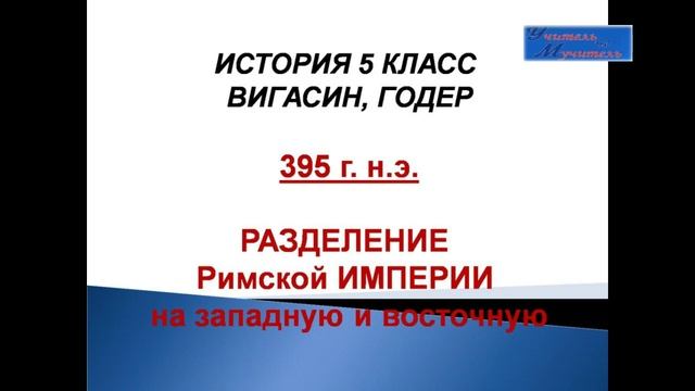 слушать урок истории пар.60, 5 класс, Вигасин, взятие рима варварами