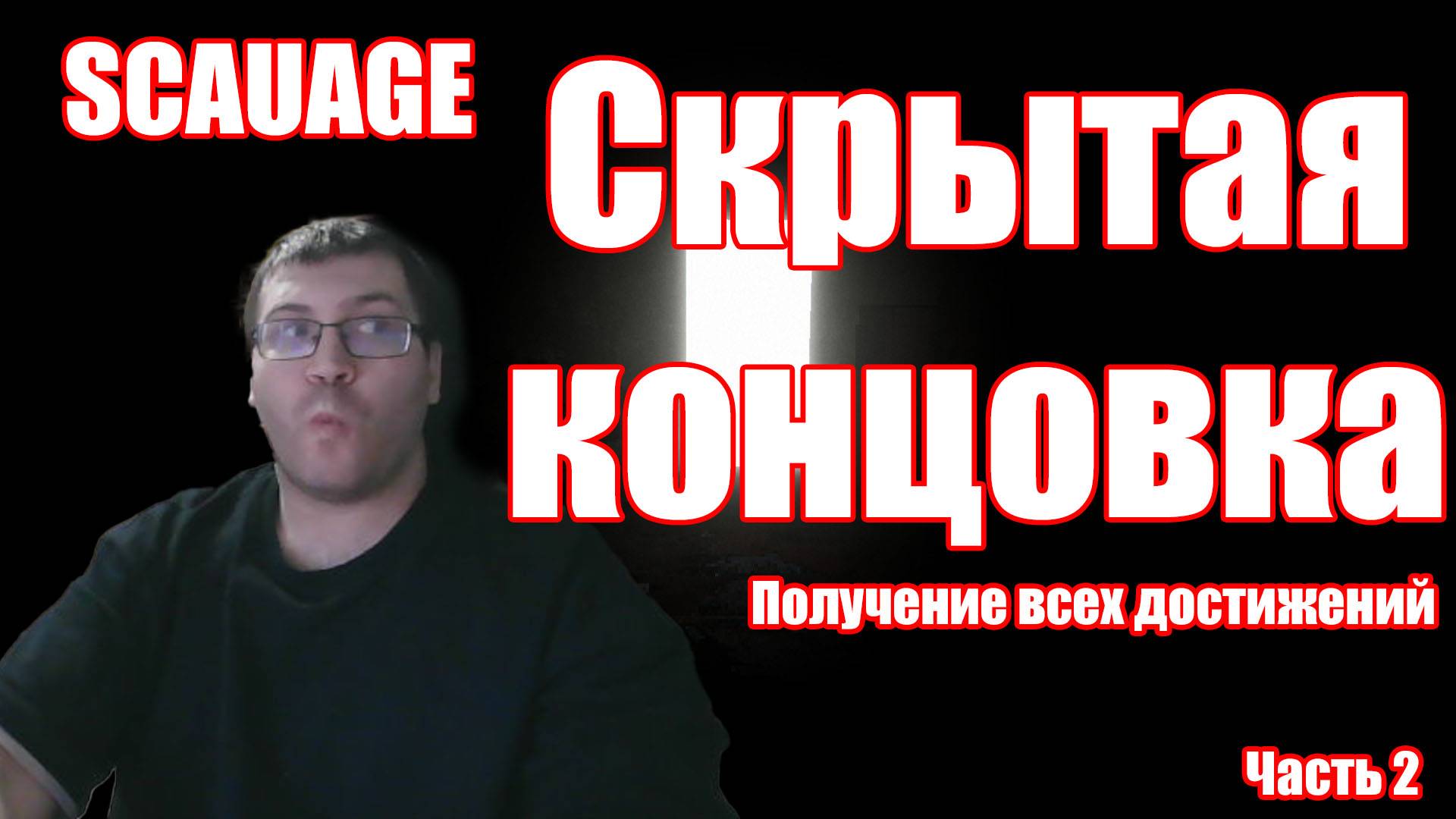 Скрытая концовка / SCAUAGE / Прохождение игры / Часть 2. Очередной непонятный хоррор
