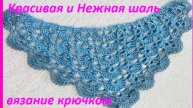 Красивая и Нежная шаль , вязание КРЮЧКОМ по схеме
