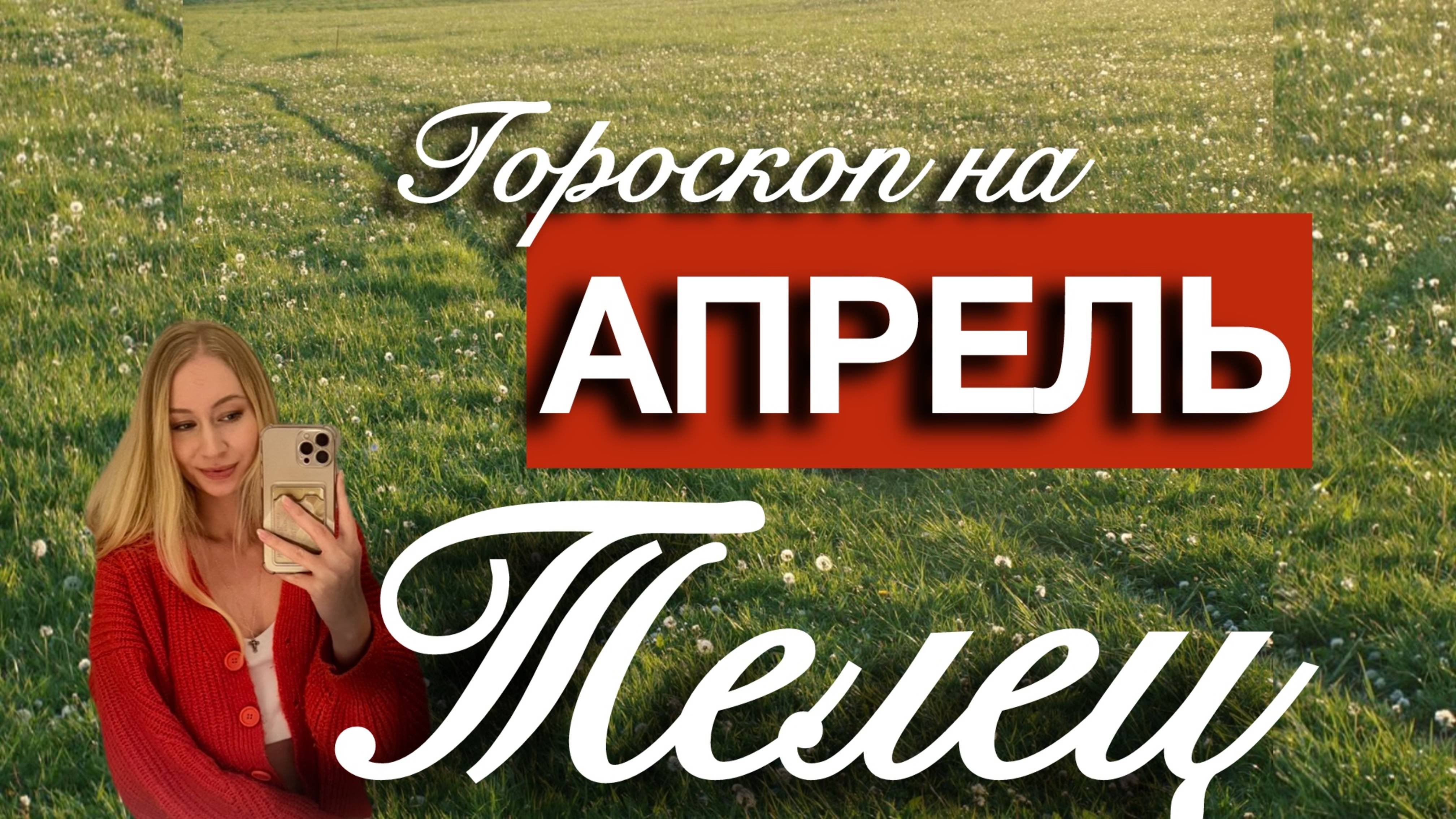 ТЕЛЕЦ - Гороскоп на АПРЕЛЬ 2025