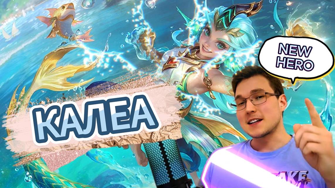 КАЛЕА - МЕТА ? / ОБЗОР ГЕРОЯ 2025 - Mobile Legends