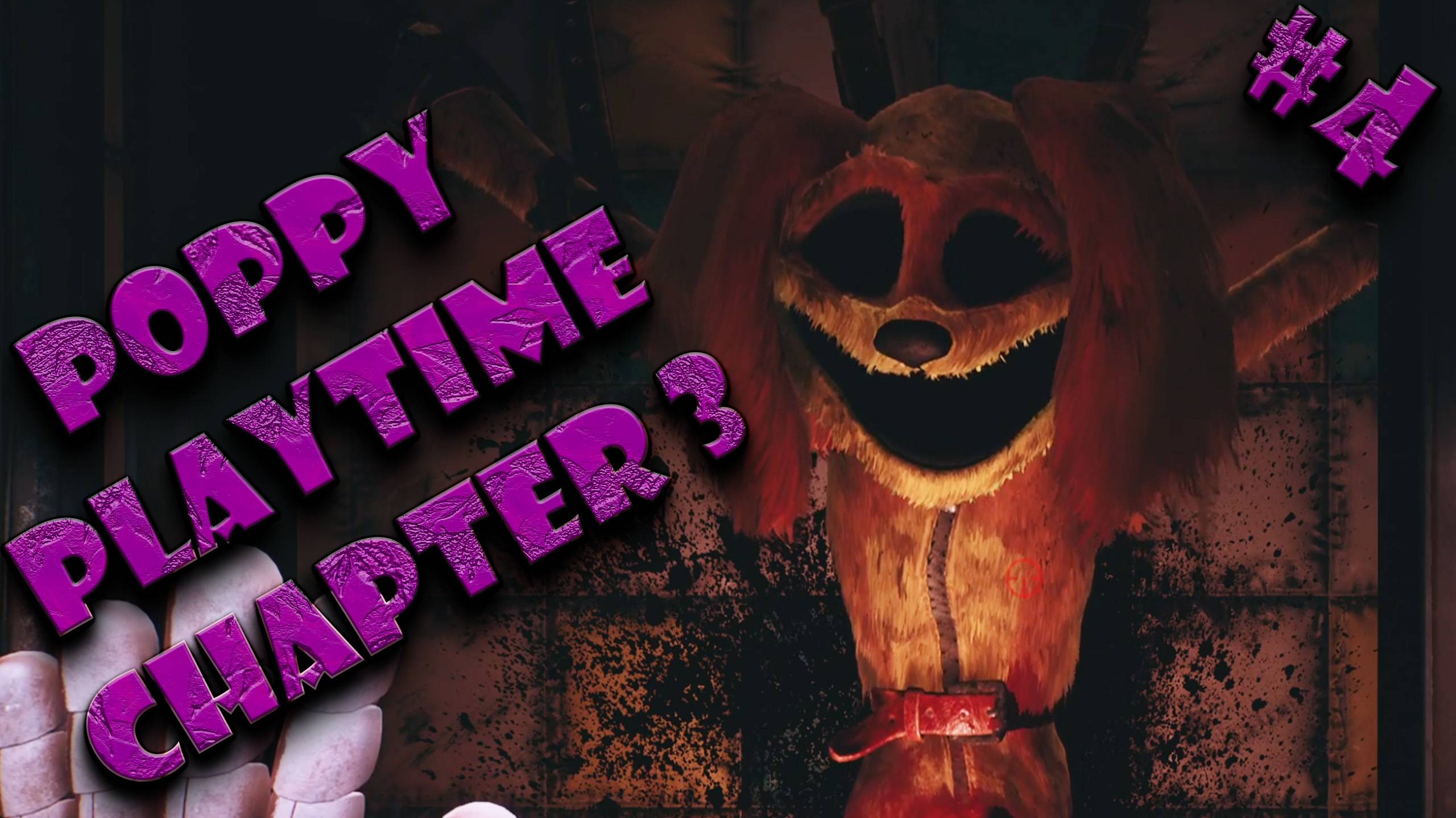 Poppy Playtime Сhapter 3 #4 Я БОЛЬШЕ НЕ ХОЧУ
