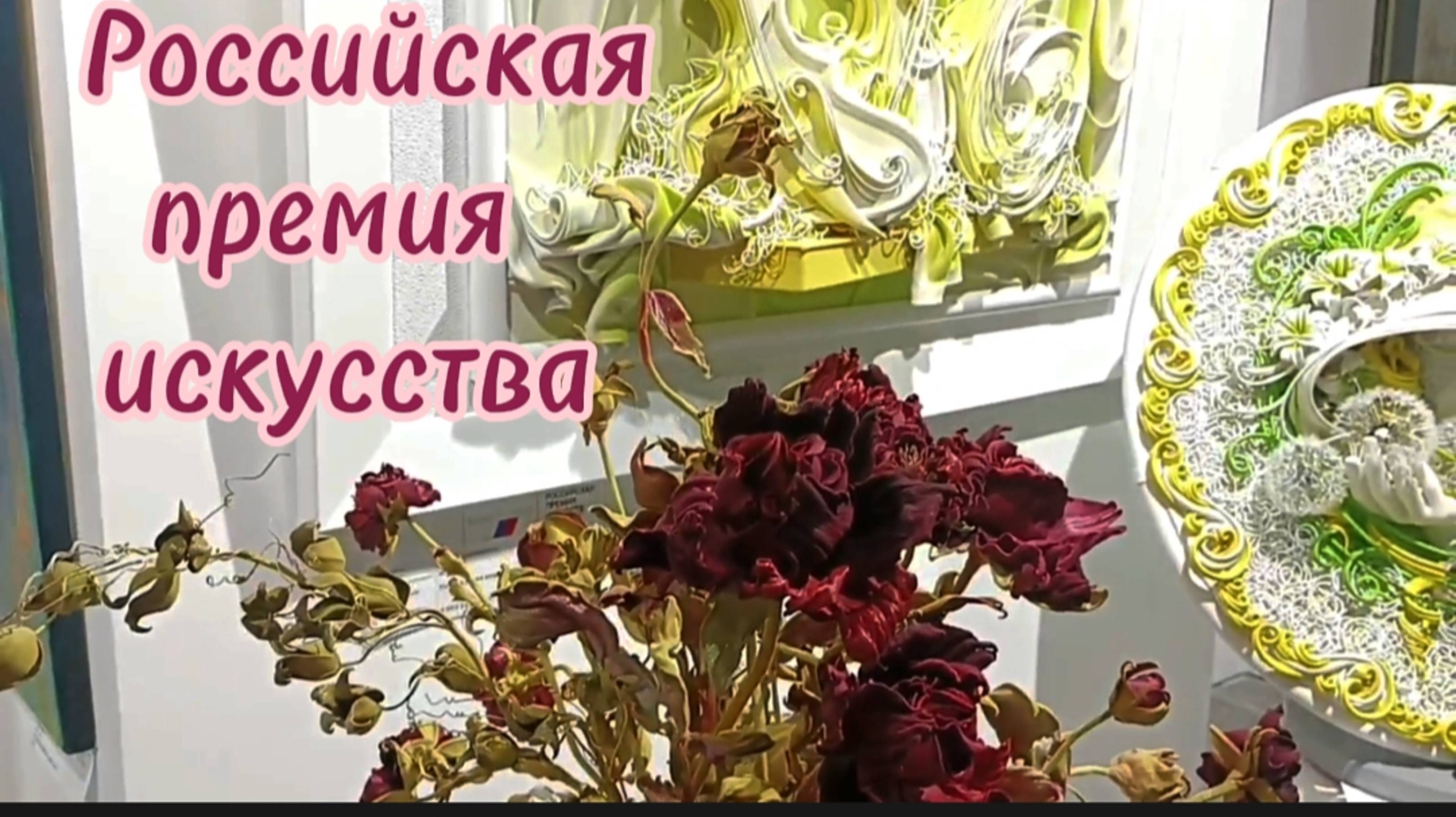 Российская премия искусств