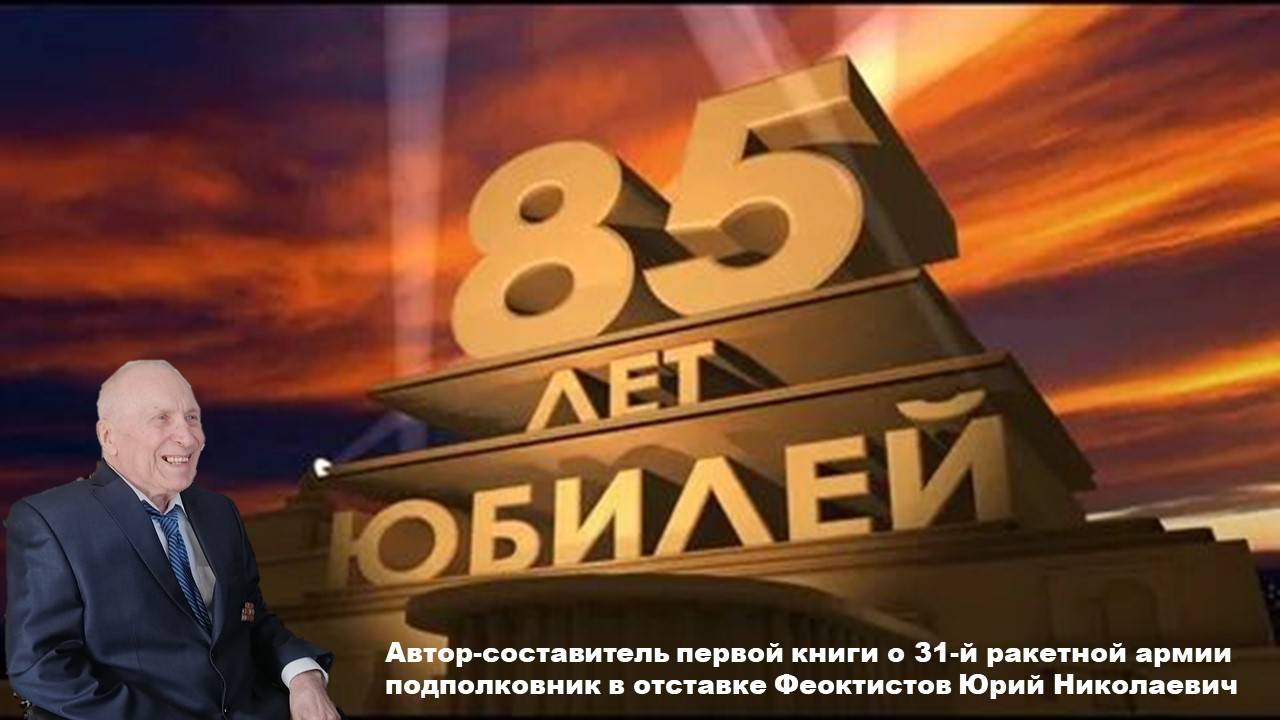Юбилей - 85 лет