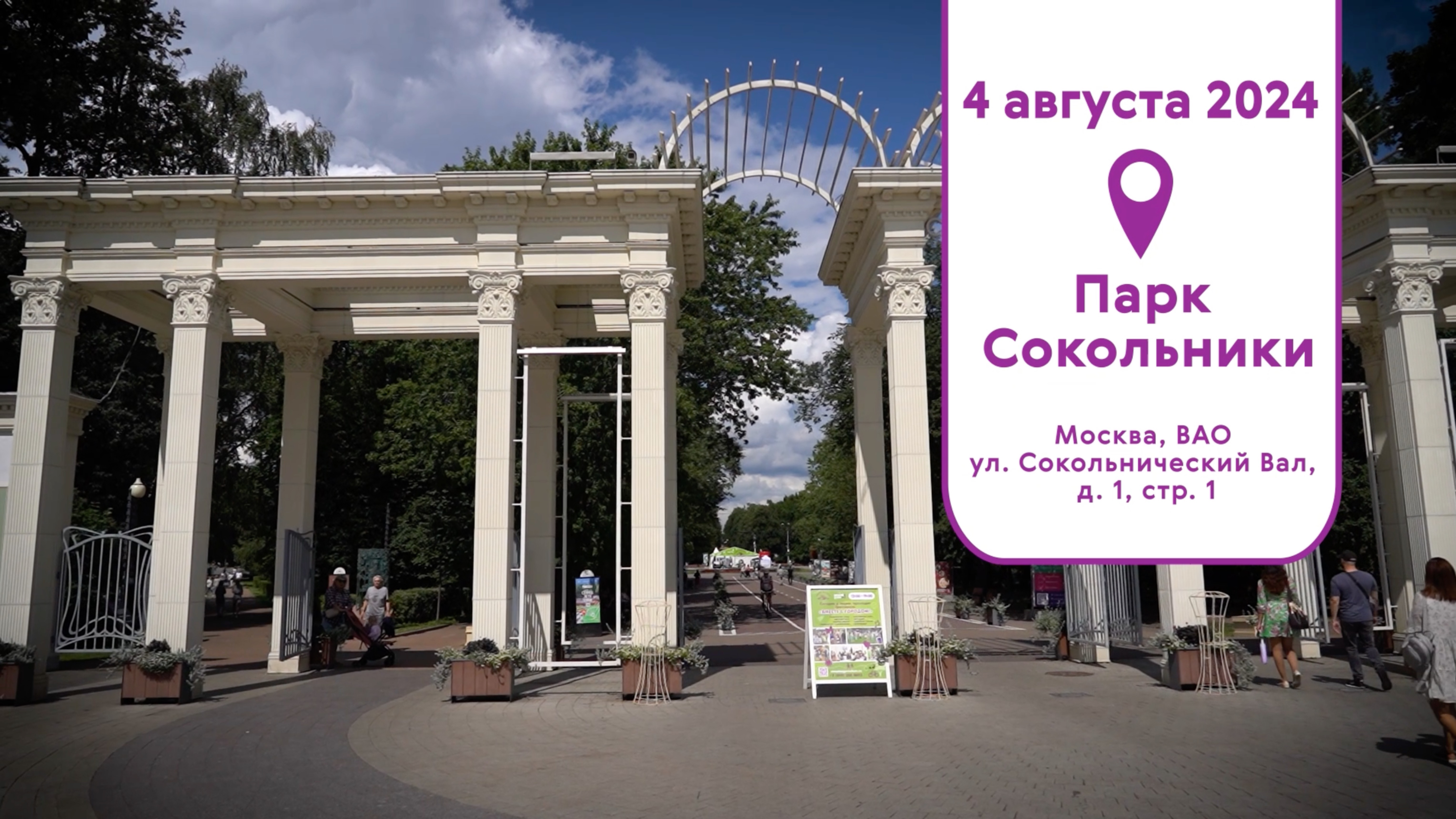 Парк Сокольники
