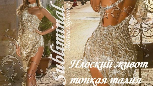 ⚠️ ПЛОСКИЙ ЖИВОТ/ТОНКАЯ ТАЛИЯ КАК У БОГИНИ/УЗКАЯ ТАЛИЯ/БИНАУРАЛЬНЫЕ РИТМЫ/САБЛИМИНАЛ/БУСТЕР - 2