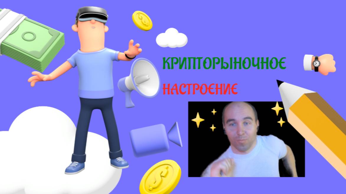 КРИПТОРЫНОЧНОЕ НАСТРОЕНИЕ