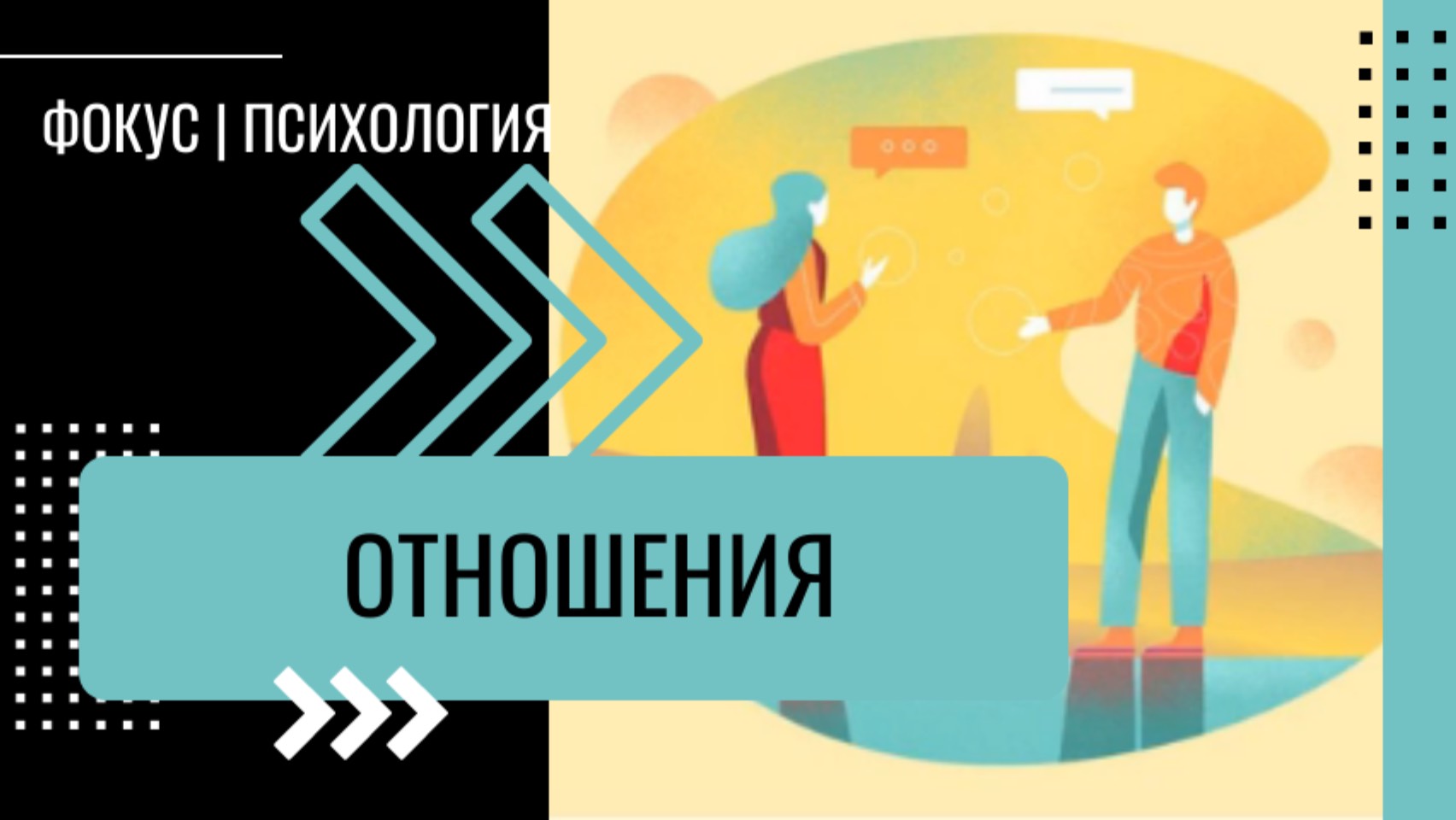 Как построить хорошие отношения с собой и другими?