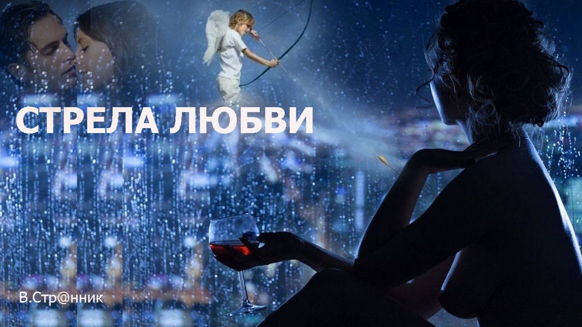 Стрела любви - Вадим Странник