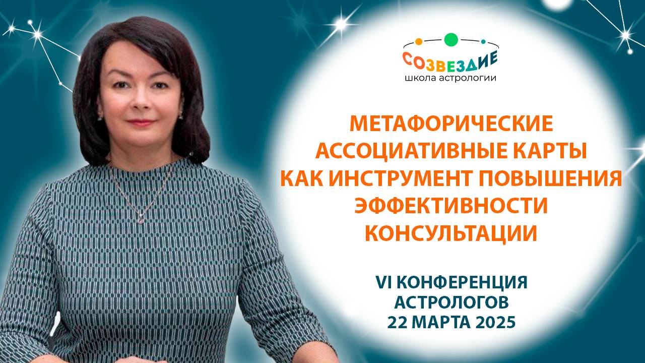 Метафорические карты как инструмент повышения эффективности консультации // Конференция астрологов