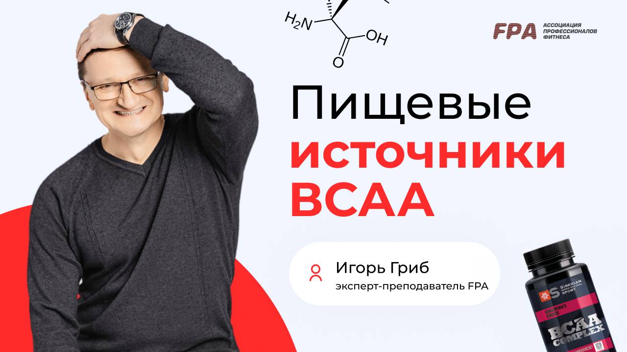 Пищевые источники ВСА | Игорь Гриб (FPA)